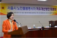 서울시의회 조규영 의원, 서울시 노인돌봄종사자 처우개선방안 토론회 개최