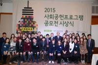 한국사회복지협의회, 2015 사회공헌프로그램 공모전 시상식 개최