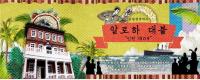 인천정보산업진흥원, 근대 개항기 인천 배경 ‘알로하! 대불, 인천 1904’ 공연