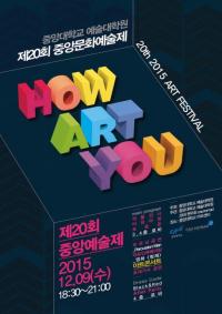 ' How  Art You' 중앙대학교 예술대학원' 제20회 중앙예술제' 개최