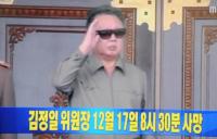 [응답하라 ‘오늘’]북한 최고지도자 김정일, 벌써 오늘이 4주기