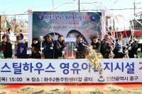 인천 동구, 포스코나눔재단 협력 화수동 영유아복지시설 기공식 개최