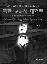 서옥식, ‘북한 교과서 대해부’ 출간