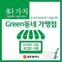 광주시, 환경지킴이 ‘다가치 그린’ 가맹점 모집 