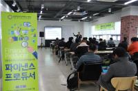 인천창조경제혁신센터, `제2회 파이낸스 프로듀서` 행사 개최