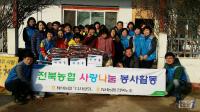 전북농협 다사랑회, ‘사랑 나눔’ 봉사활동 실시   