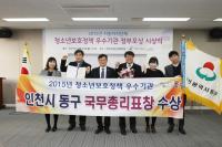 인천 동구, ‘청소년 보호정책’ 국무총리 표창 수상