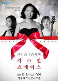 코레일과 메노뮤직, 크리스마스 특집 콘서트  ‘쟈스민 4집 앨범발매 쇼케이스’