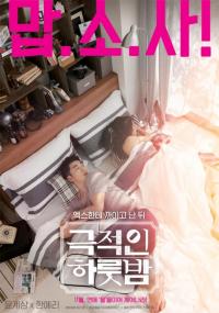 윤계상, 한예리의 '극적인 하룻밤' 안방극장에서 즐긴다