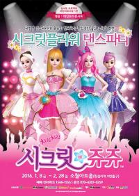 김수로가 선택한 어린이 뮤지컬 1탄 '시크릿쥬쥬-시크릿플라워 댄스파티'