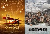 '어린왕자', '히말라야'...어른들은 왜 이 영화에 눈물 흘리나