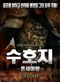 수호지-혼세마왕....진정한 무협 액션을 확인하라