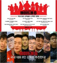 최동훈, 윤종빈, 강제규, 유지태의 고백....'헤이트풀8'에 반했다