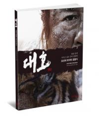 656일 간의 대장정을 한 권에 담은 조선의 마지막 호랑이 '대호'
