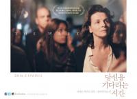 전세계 거장들의 뮤즈 줄리엣 비노쉬가 선택한 영화...'당신을 기다리는 시간'