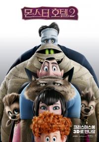 [겨울방학 자녀와 볼만한 영화] 몬스터호텔 2....애니메이션 흥행 1위
