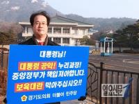 경기도의회 더불어민주당 ‘누리과정’ 청와대서 릴레이 1인 시위 돌입