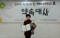 송파구의회 이성자 행정보건위원장, ‘2015 매니페스토 약속대상’ 수상