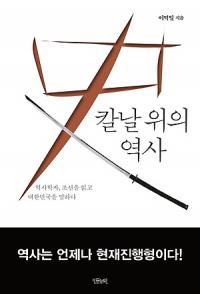 [책세상] ‘헬조선’의 시대, 조선을 읽고 대한민국을 말하다