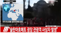 터키 이스탄불 관광지서 폭발 한국인 피해 확인 중, 현지 방송 “최소 8명 사망”