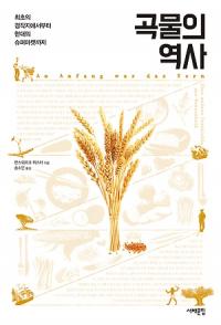 [책세상] 곡물을 재배하며 ‘정착 생활’ 시작했다