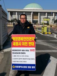 인천시의회 이용범 의원, 해양경비안전본부 이전 반대 1인 시위