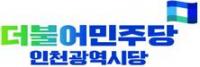 더불어민주당 인천시당 “수도권매립지 4자 협의체, 공무원 해외여행이나 보낼 때?” 