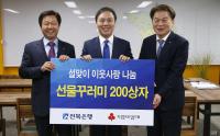 전북은행, 전주시에 '선물꾸러미' 200상자 기탁 