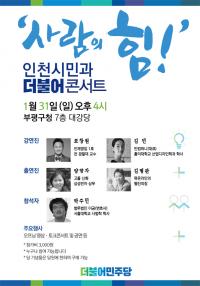 더불어민주당 인천시당, 31일 부평구청서 ‘사람의 힘’ 더불어콘서트 개최