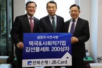 전북은행, 정읍서 릴레이 ‘따뜻한 밥상 떡국 나눔’ 행사