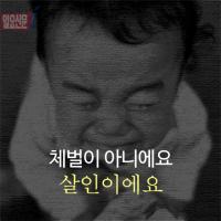 [카드뉴스] 체벌이 아니에요. 살인이에요.