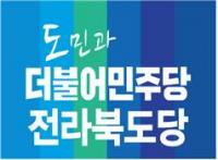 “돌아오라” 더민주전북도당, 정동영에 당 복귀 촉구