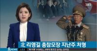 리영길 北 총참모장, 지난주 처형…왜? 이유보니