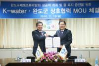 K-water, 완도군 물복지 증진 위한 협약 체결