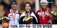 이상화, 세계선수권대회  500m 1위 “사실 많이 떨리고 외로웠다”