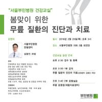 서울부민병원, 무릎 관절 건강교실 개최