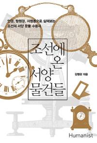 2월 추천 도서 ‘조선에 온 서양 물건들’ 등 10종