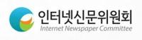 ‘인터넷 신문 자율심의’ 참여 인터넷언론사 크게 증가