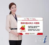 BNK금융그룹 경남은행, ‘계좌이동서비스 이벤트’ 실시