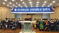 선린대, 2016학년도 입학식 개최