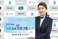 광주은행, KJ광주카드 'SolSol 프로그램' 실시