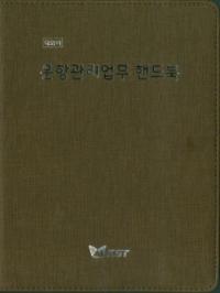 선박안전기술공단, 운항관리업무 핸드북 및 운항관리자 직무교재 발간