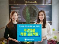 조혈모세포 인식 개선을 위한 ‘푸르덴셜 착한 프로젝트’ 공모전 개최