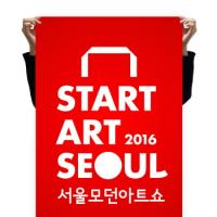 제7회 서울모던아트쇼 개최...‘Start Art Seoul 2016- 일상으로 들어온 예술’