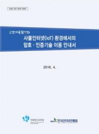 한국인터넷진흥원, IoT 환경에서의 암호·인증기술 이용안내서 발간