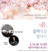 서울역사박물관, 메노뮤직과 함께  ‘봄, 클래식을 만나다’  음악회 개최