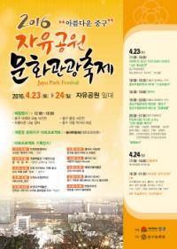인천 중구, ‘2016 자유공원 문화관광축제’개최