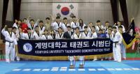 계명대 태권도시범단, '전국대학태권도개인선수권대회' 2연패 쾌거
