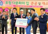 포스코 포항제철소, '포항 다문화의 집' 준공식 가져