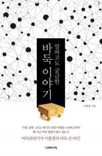 베테랑 바둑전문기자 ‘알파고도 궁금한 바둑이야기’ 출간